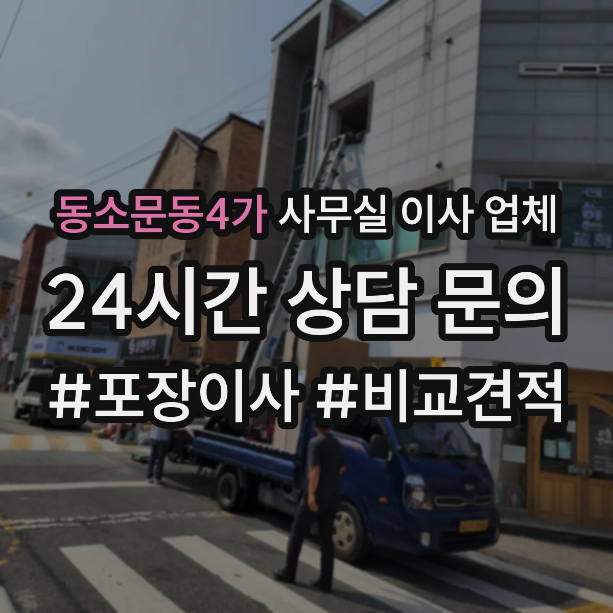 동소문동4가 사무실 이사 업체
