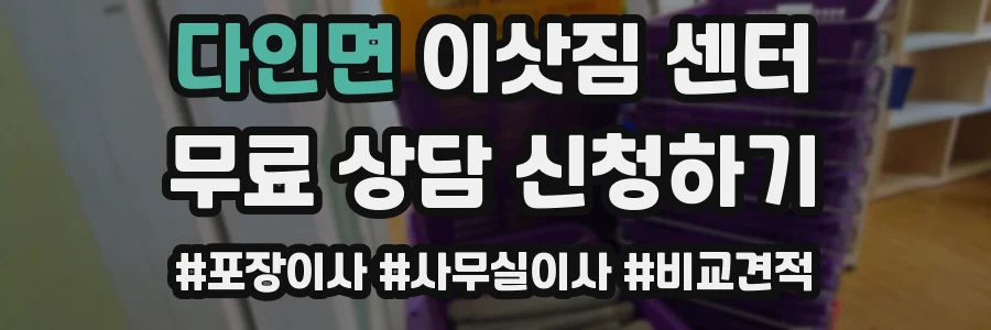 다인면 이삿짐 센터