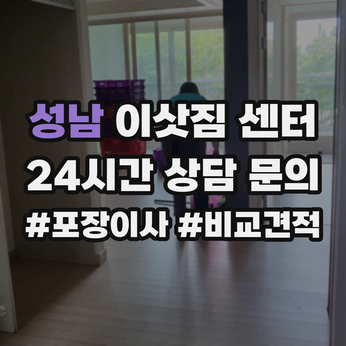 성남 이삿짐 센터 무거운 가전은 어떻게 옮기는지 작업 유의사항