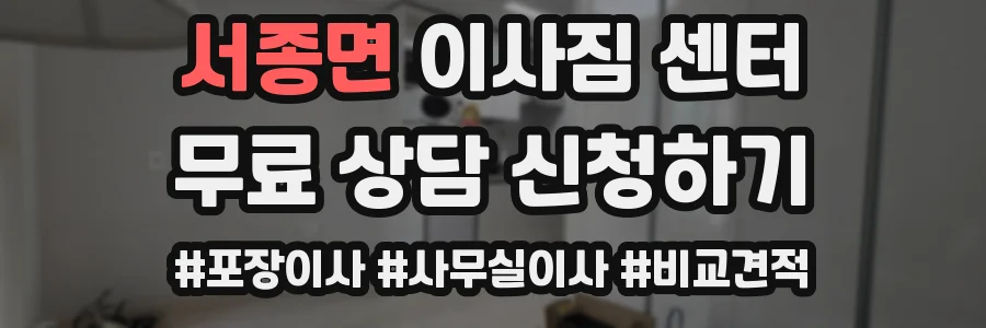 서종면 이사짐 센터
