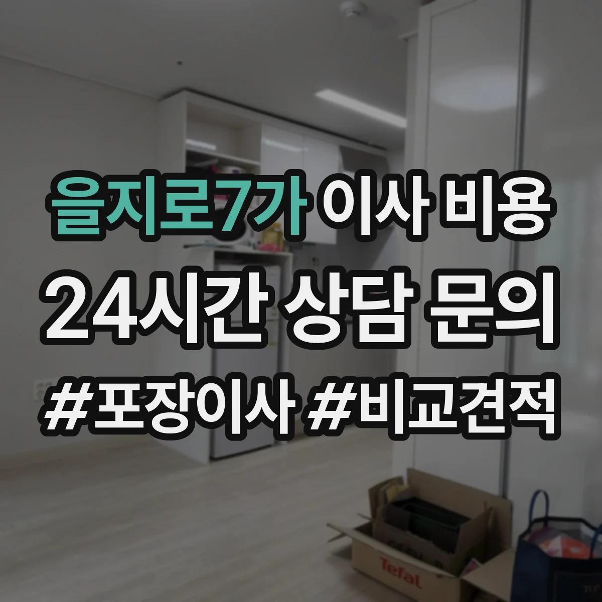 을지로7가 이사 비용
