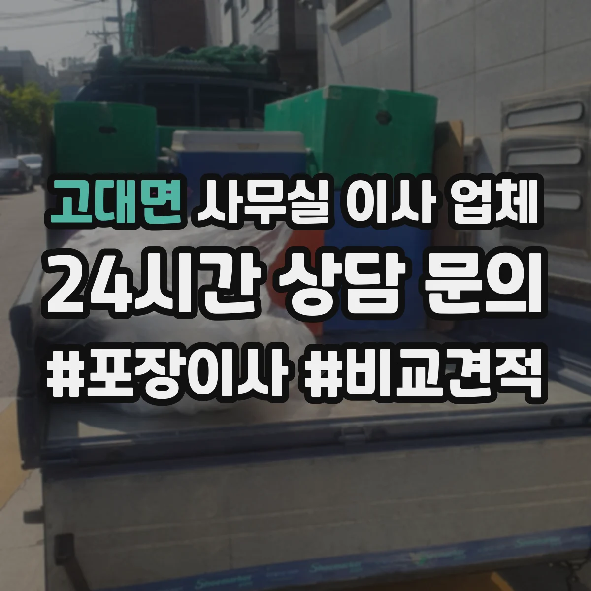 고대면 사무실 이사 업체