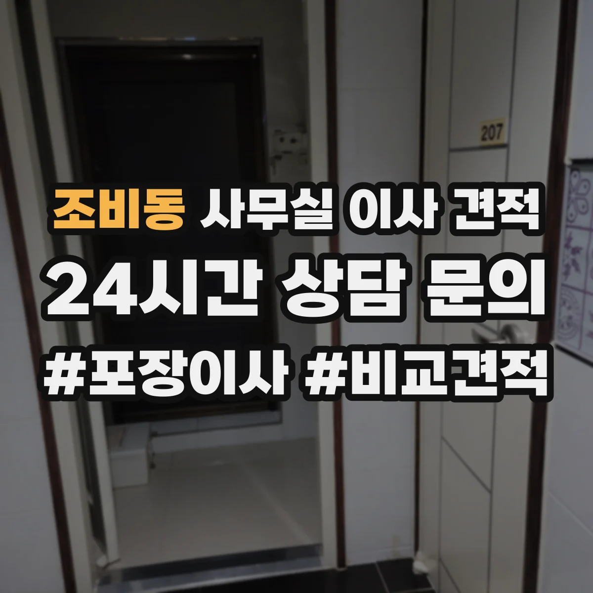 조비동 사무실 이사 견적