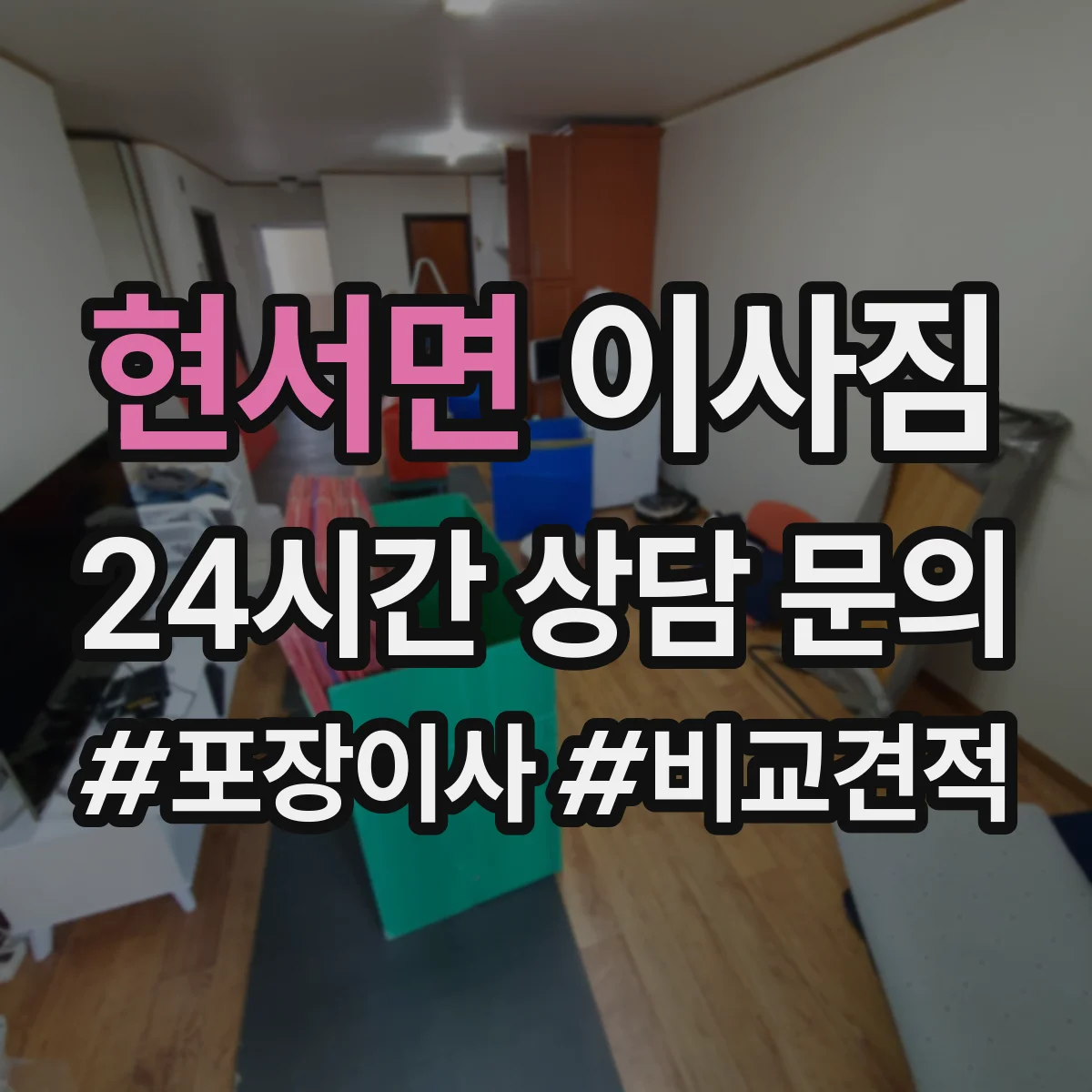 현서면 이사짐