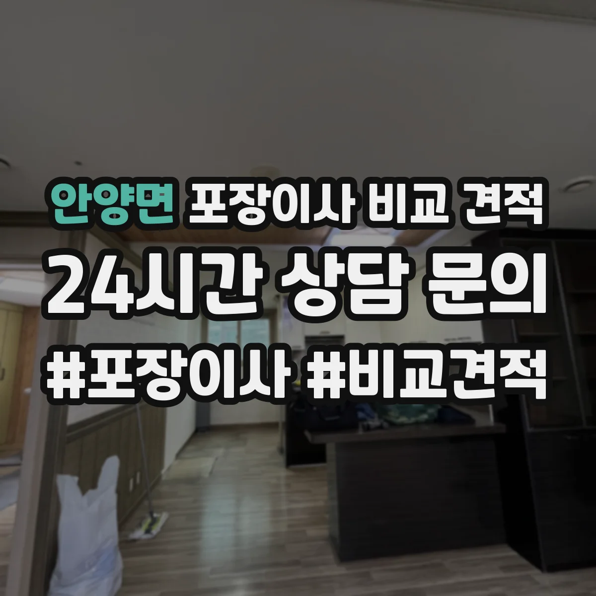 안양면 포장이사 비교 견적