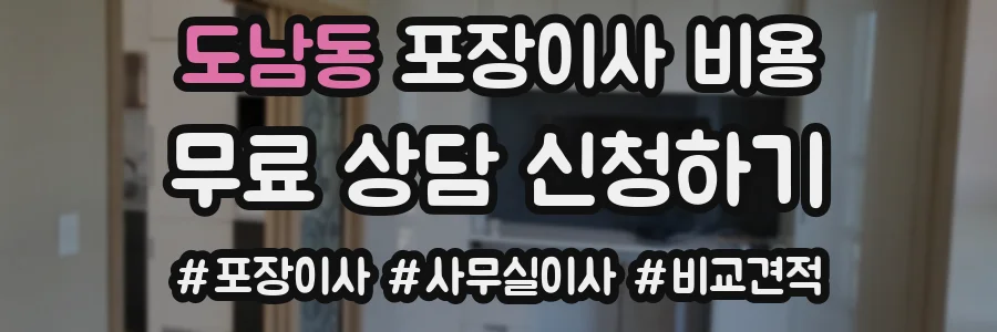도남동 포장이사 비용