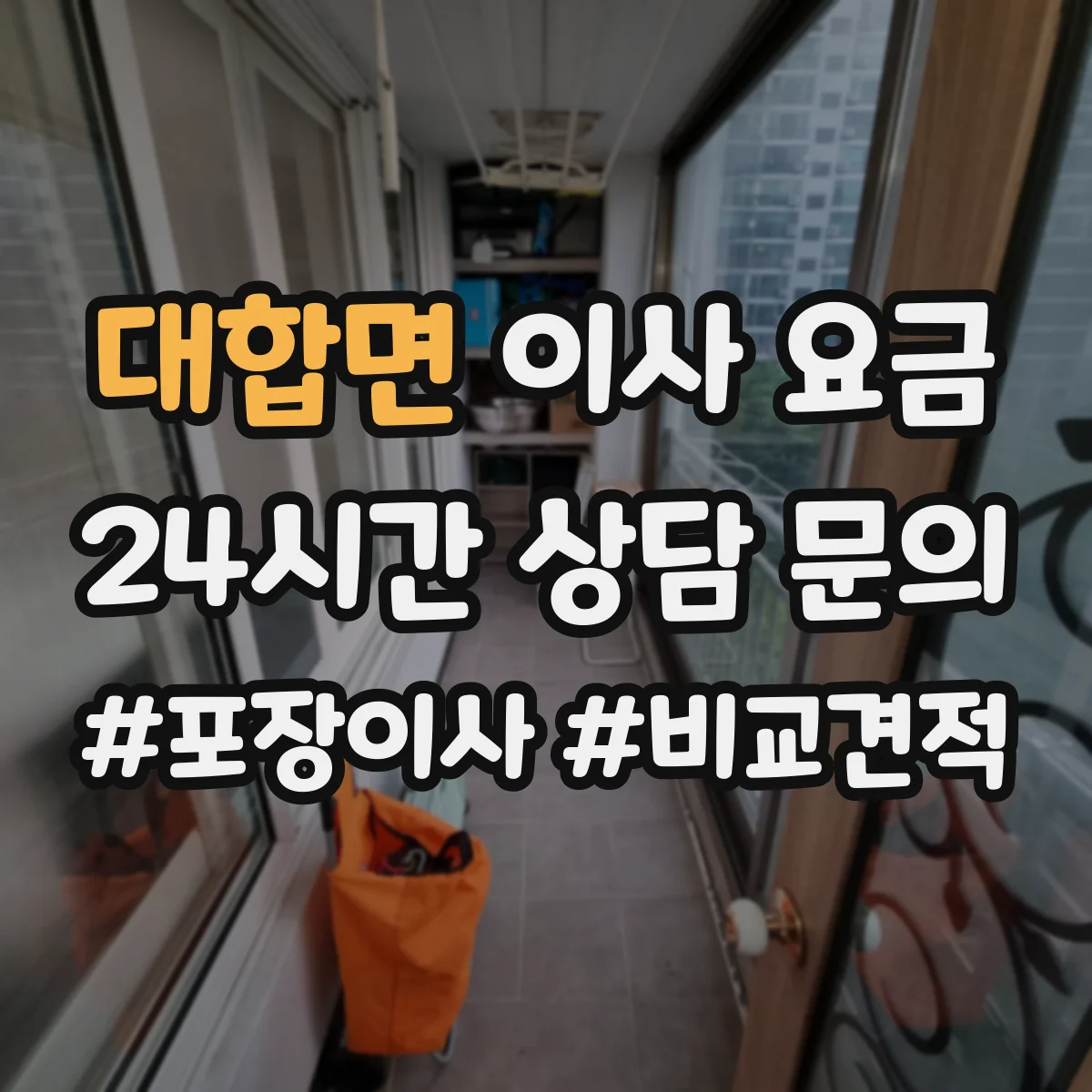 대합면 이사 요금