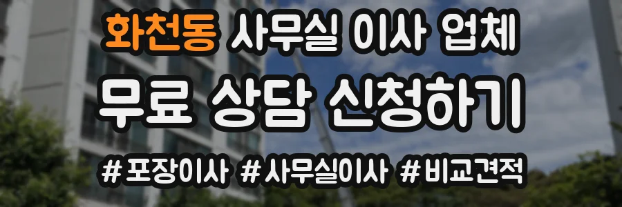 화천동 사무실 이사 업체
