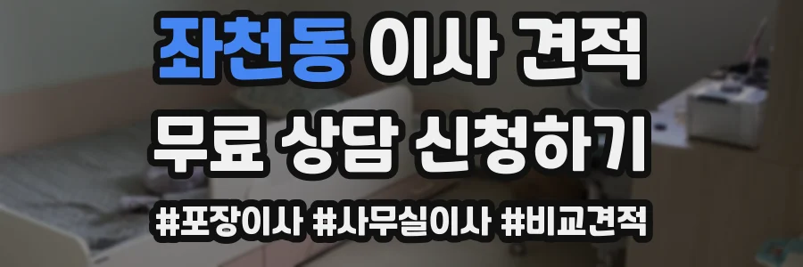 좌천동 이사 견적