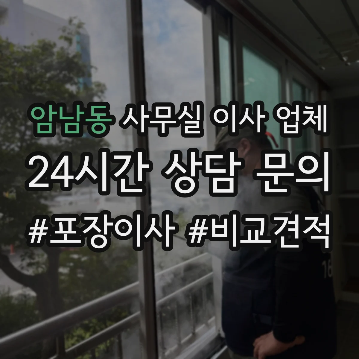 암남동 사무실 이사 업체