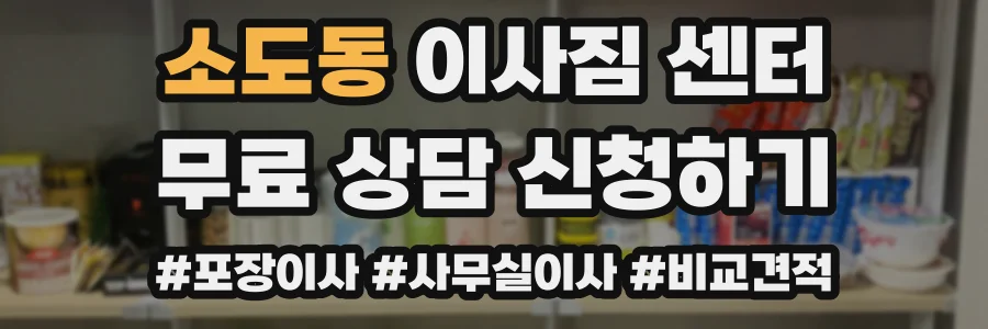 소도동 이사짐 센터