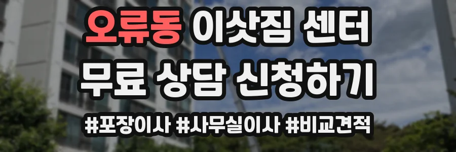오류동 이삿짐 센터