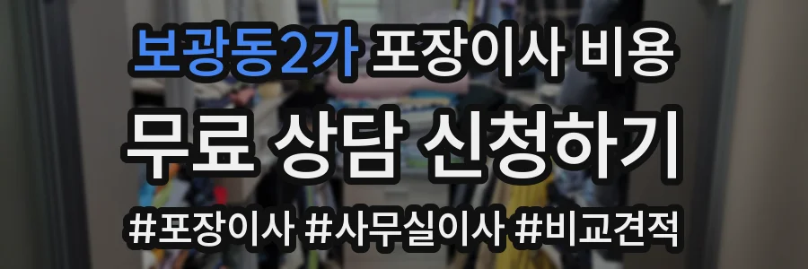 보광동2가 포장이사 비용