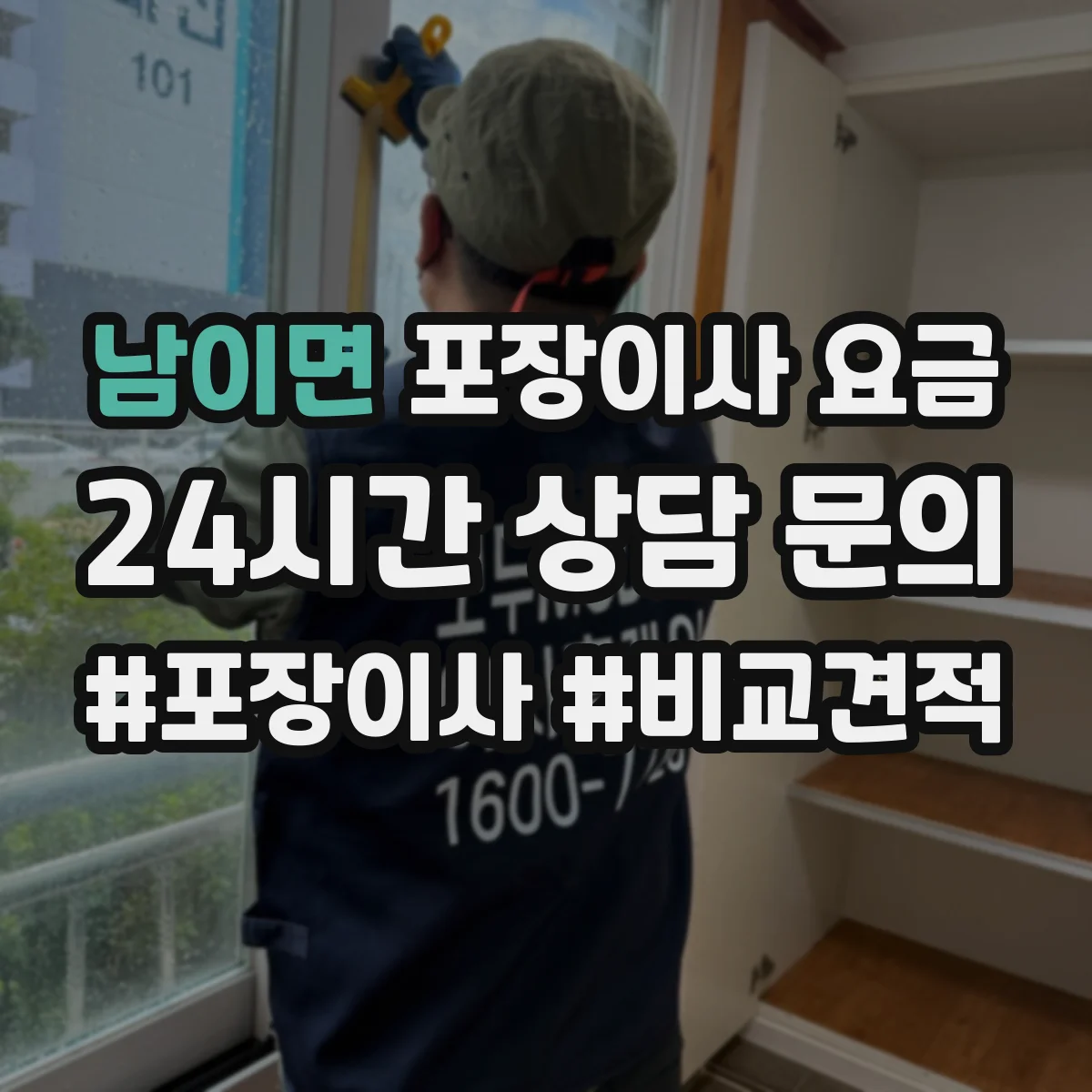 남이면 포장이사 요금