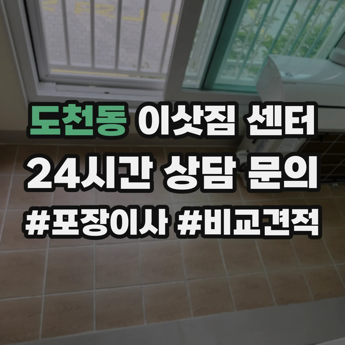 도천동 이삿짐 센터