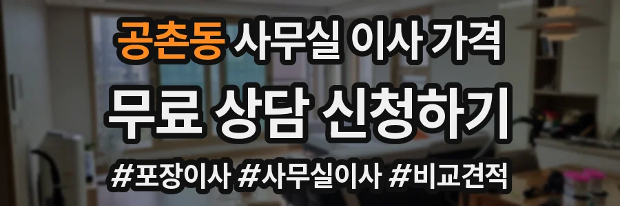 공촌동 사무실 이사 가격