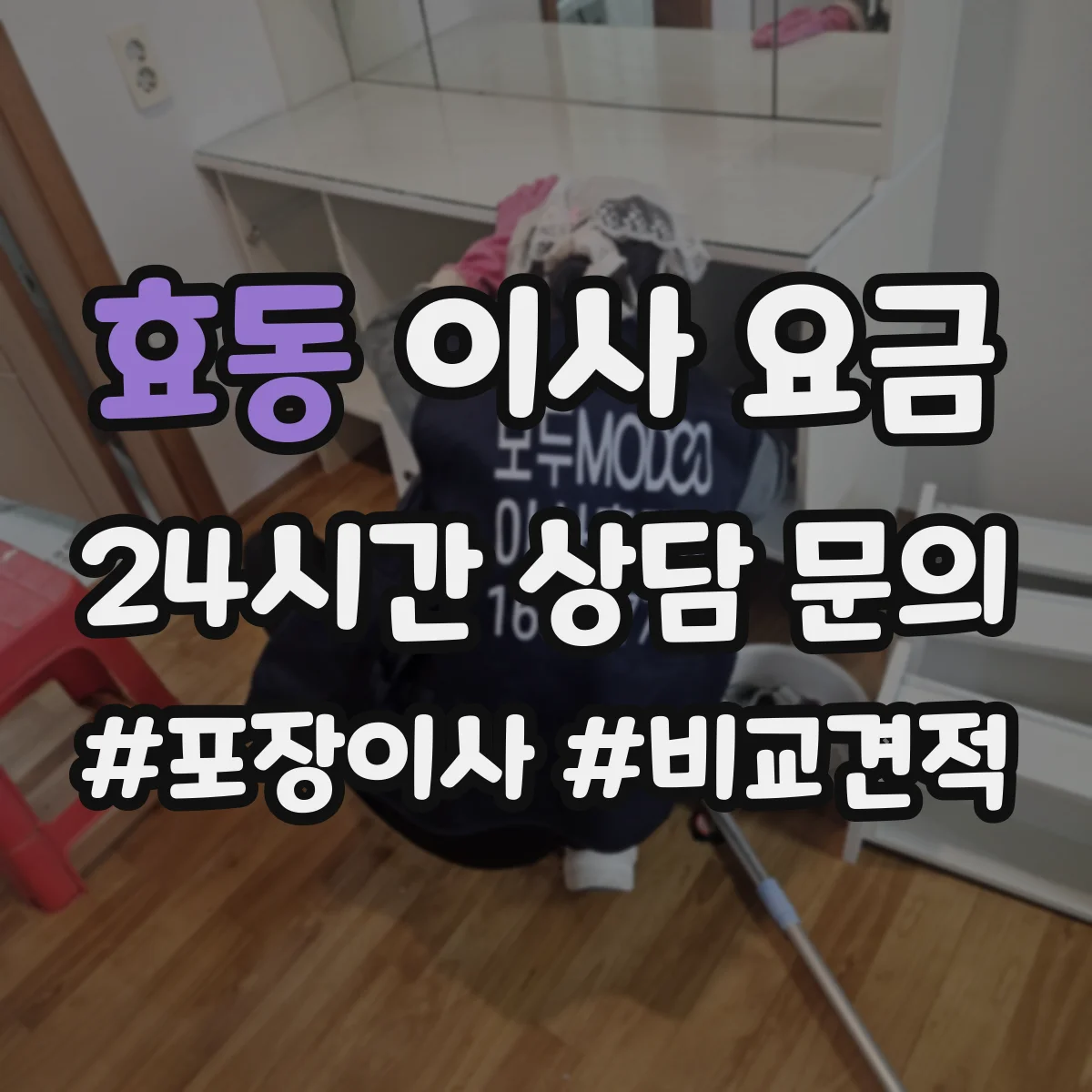 효동 이사 요금