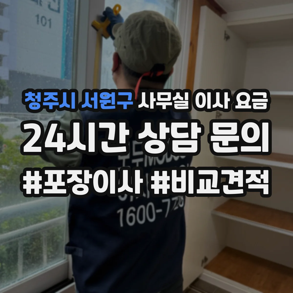 청주시 서원구 사무실 이사 요금