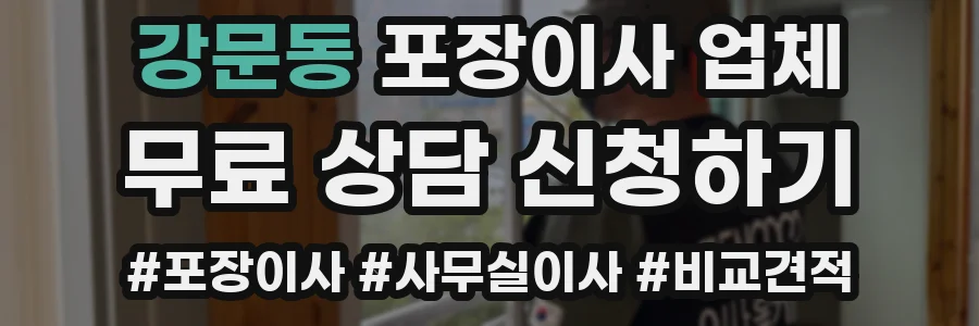 강문동 포장이사 업체