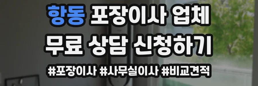 항동 포장이사 업체
