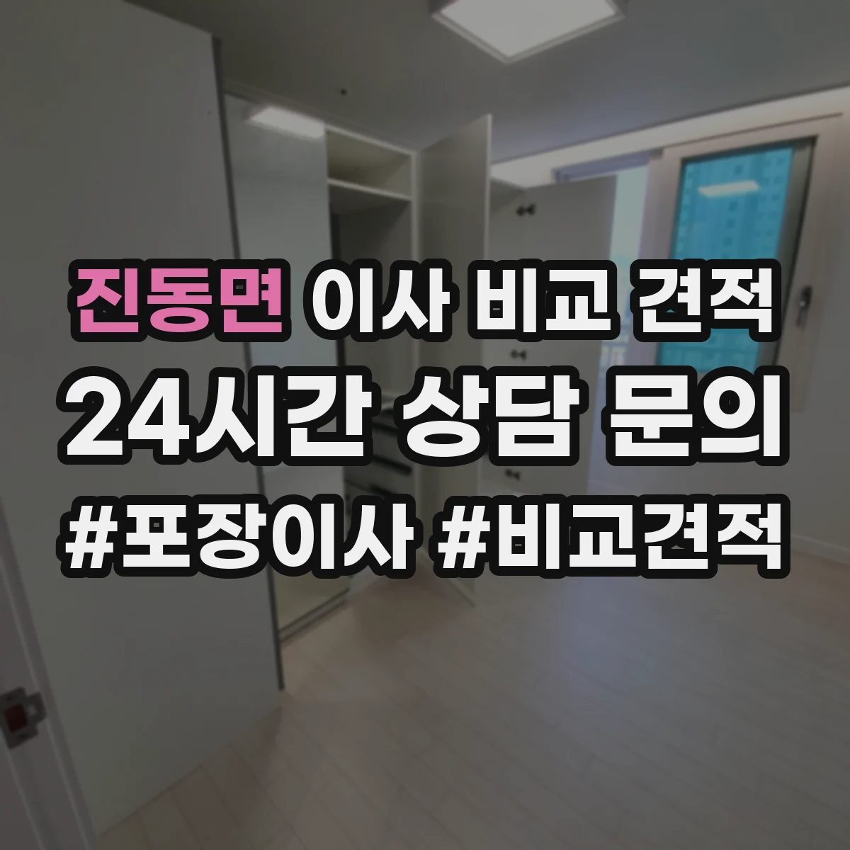 진동면 이사 비교 견적