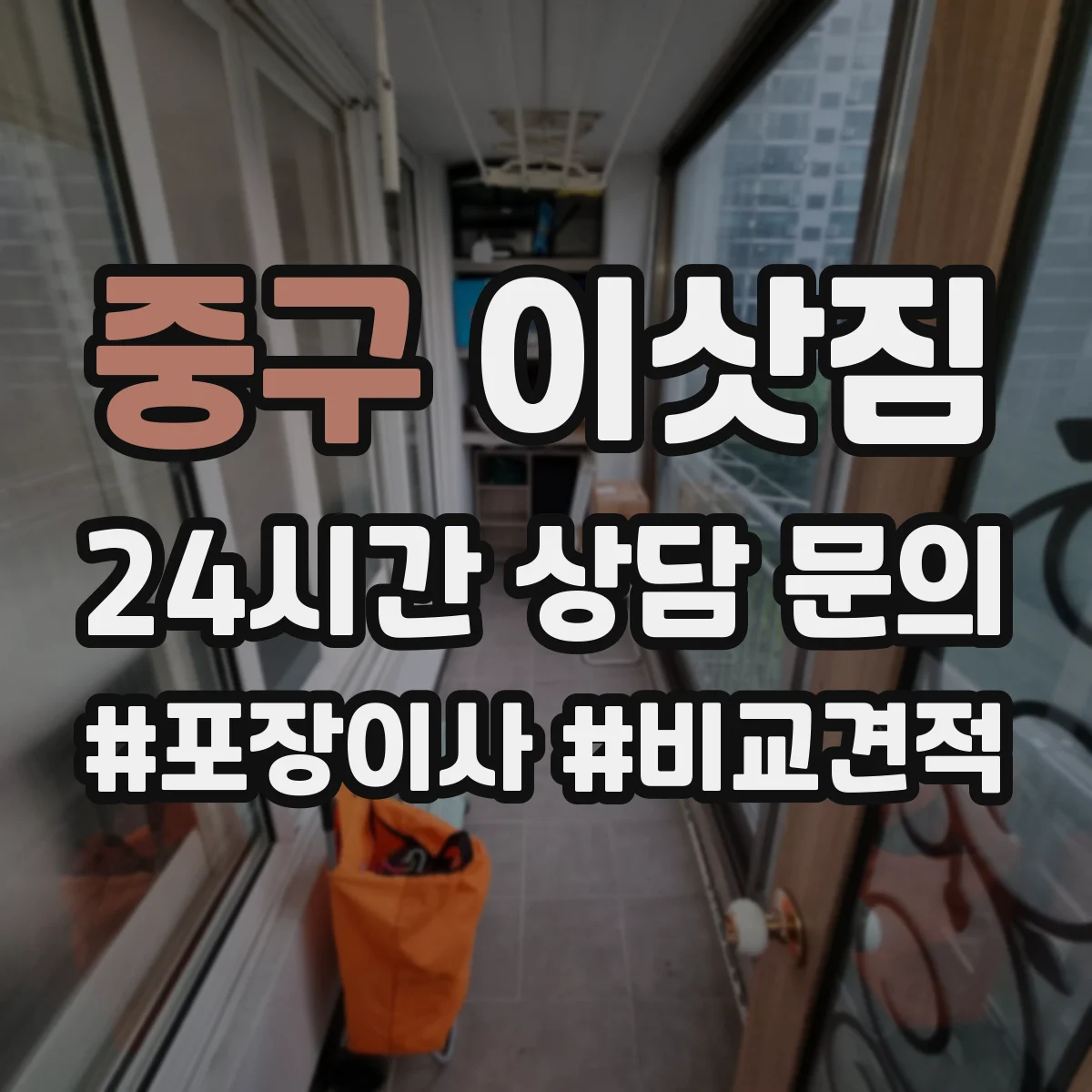 중구 이삿짐