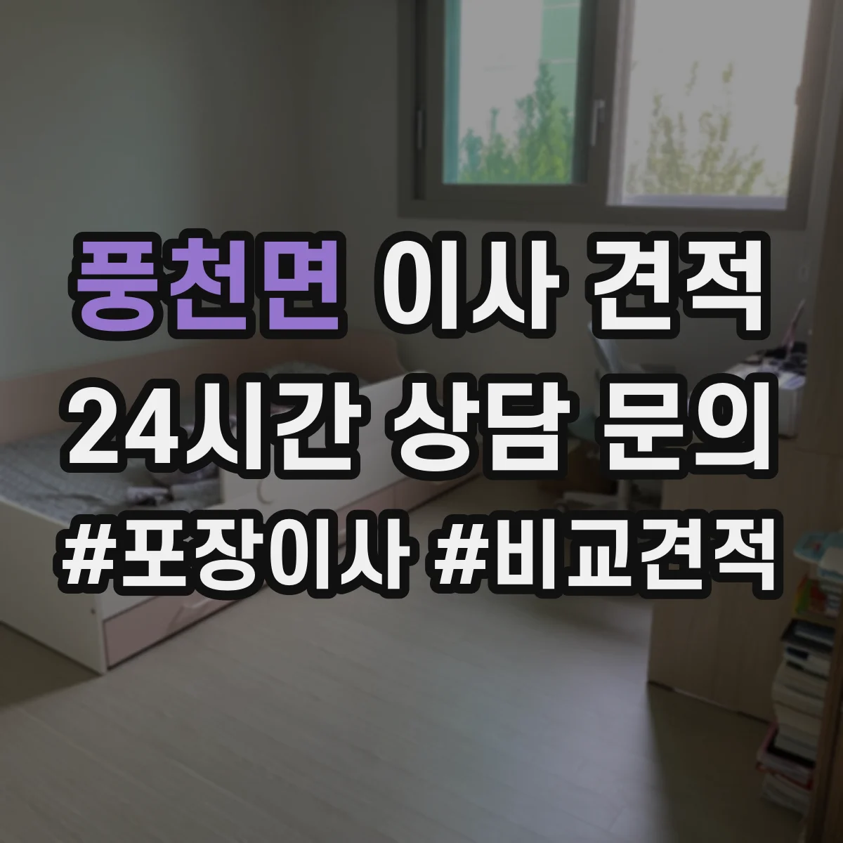 풍천면 이사 견적