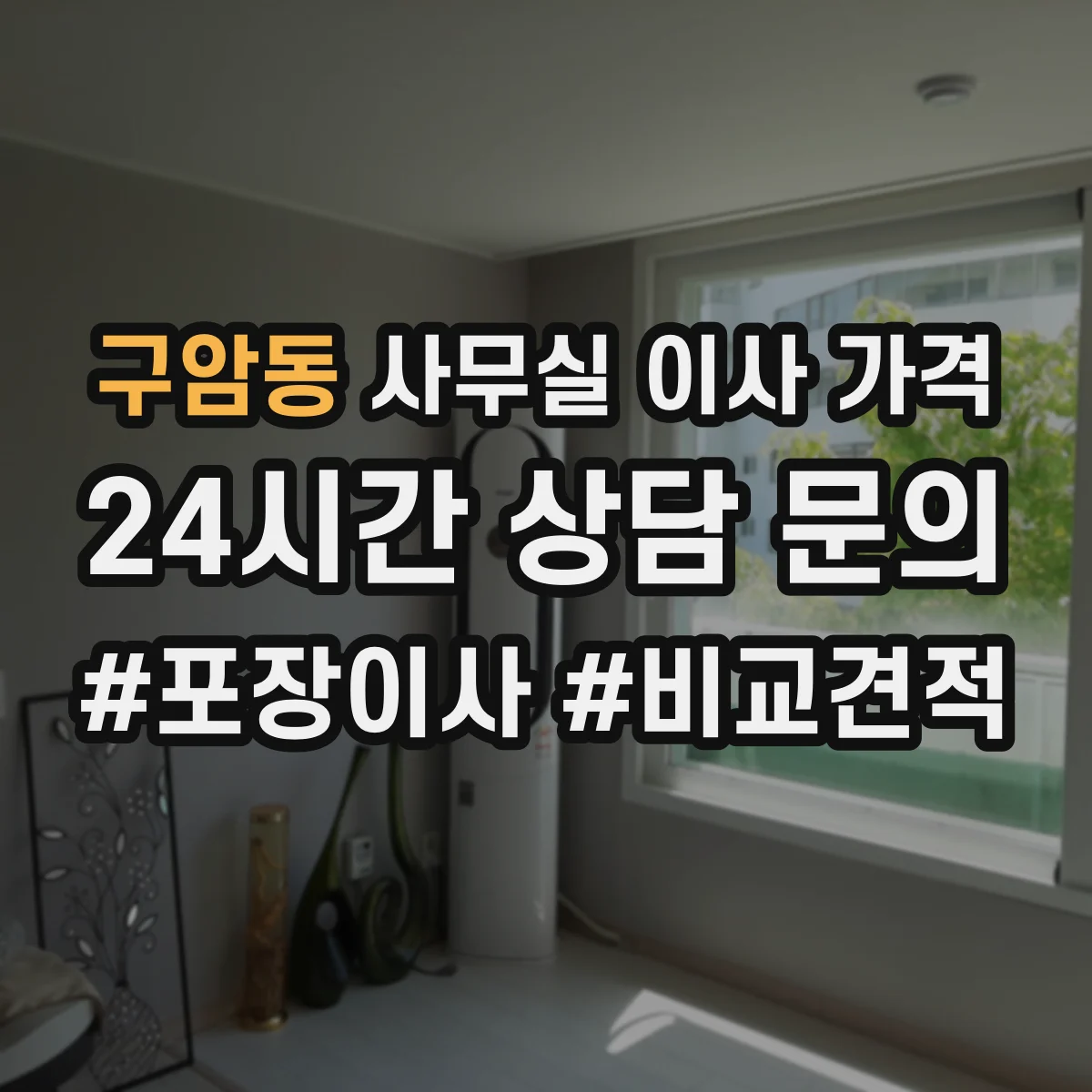 구암동 사무실 이사 가격
