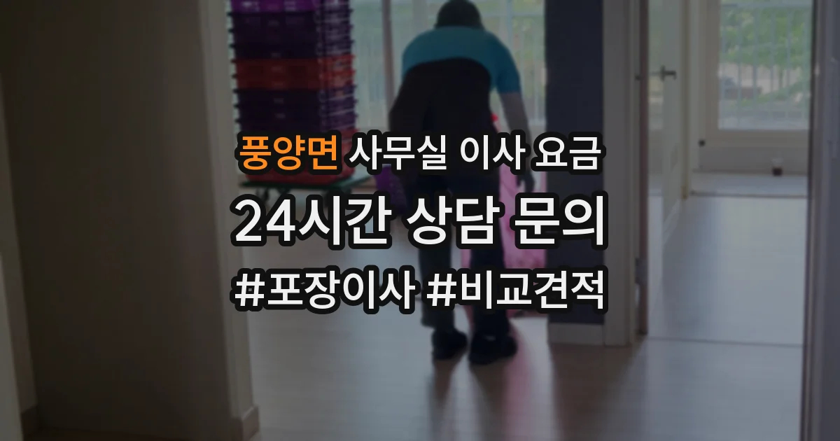 풍양면 사무실 이사 요금