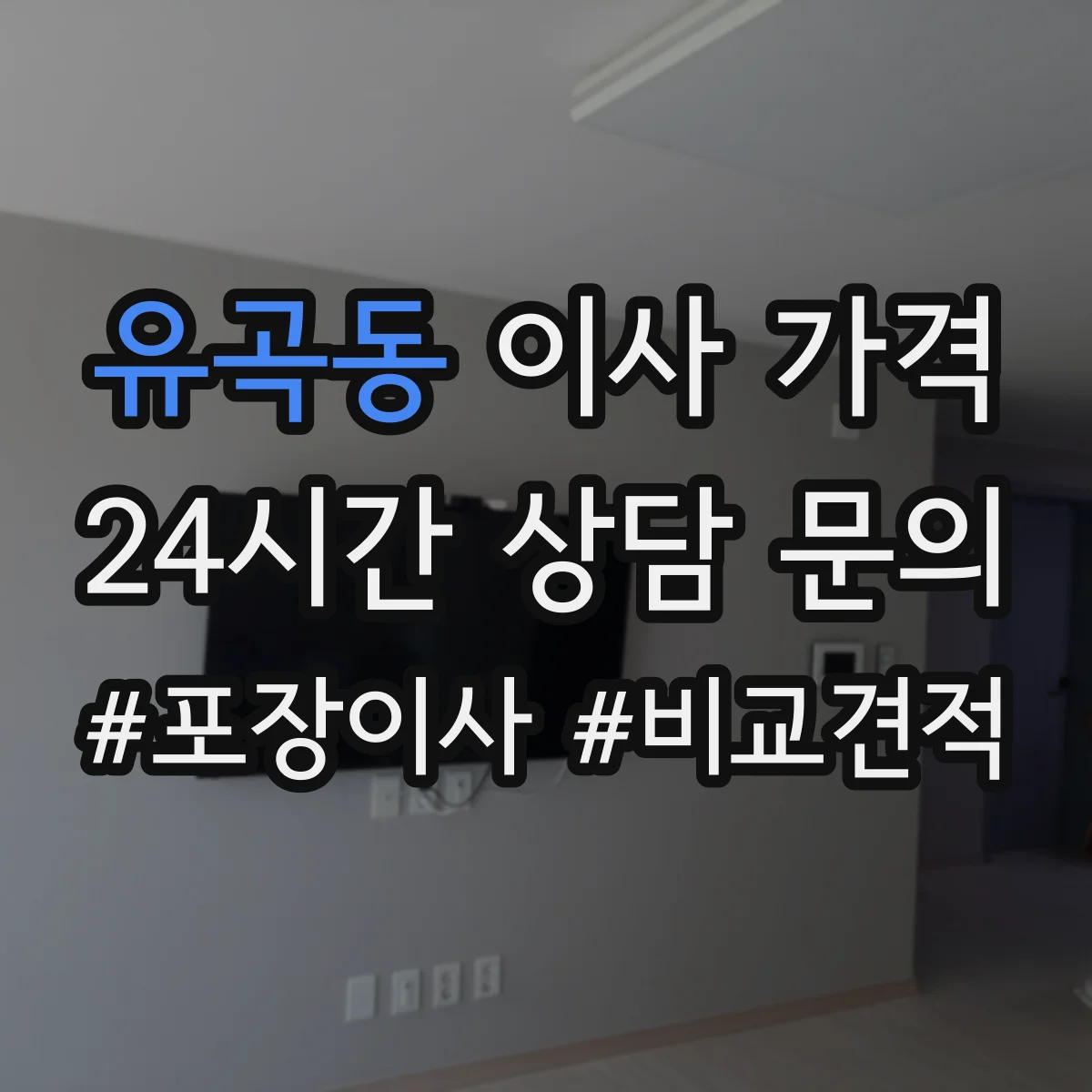 유곡동 이사 가격