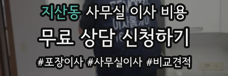 지산동 사무실 이사 비용