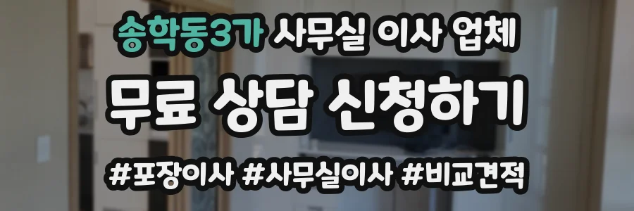 송학동3가 사무실 이사 업체