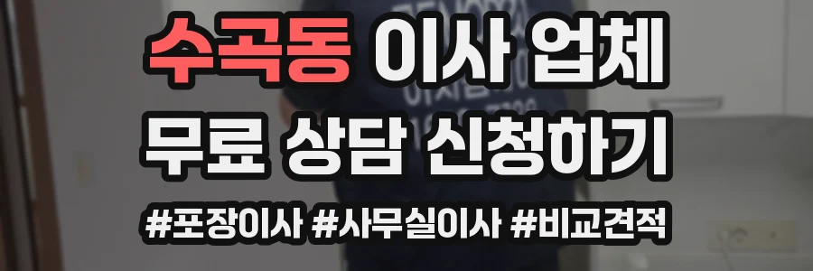 수곡동 이사 업체