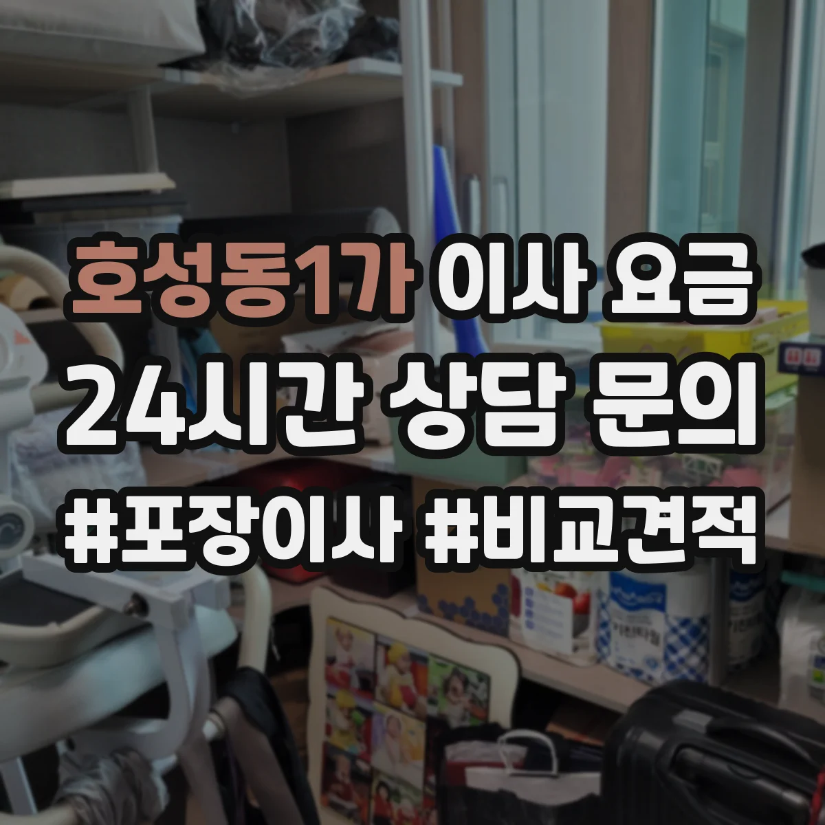 호성동1가 이사 요금