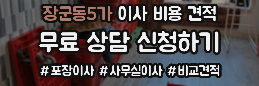장군동5가 이사 비용 견적