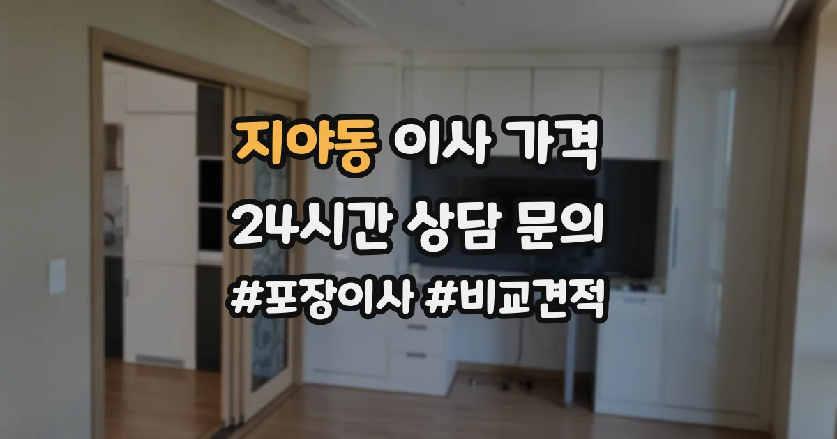 지야동 이사 가격