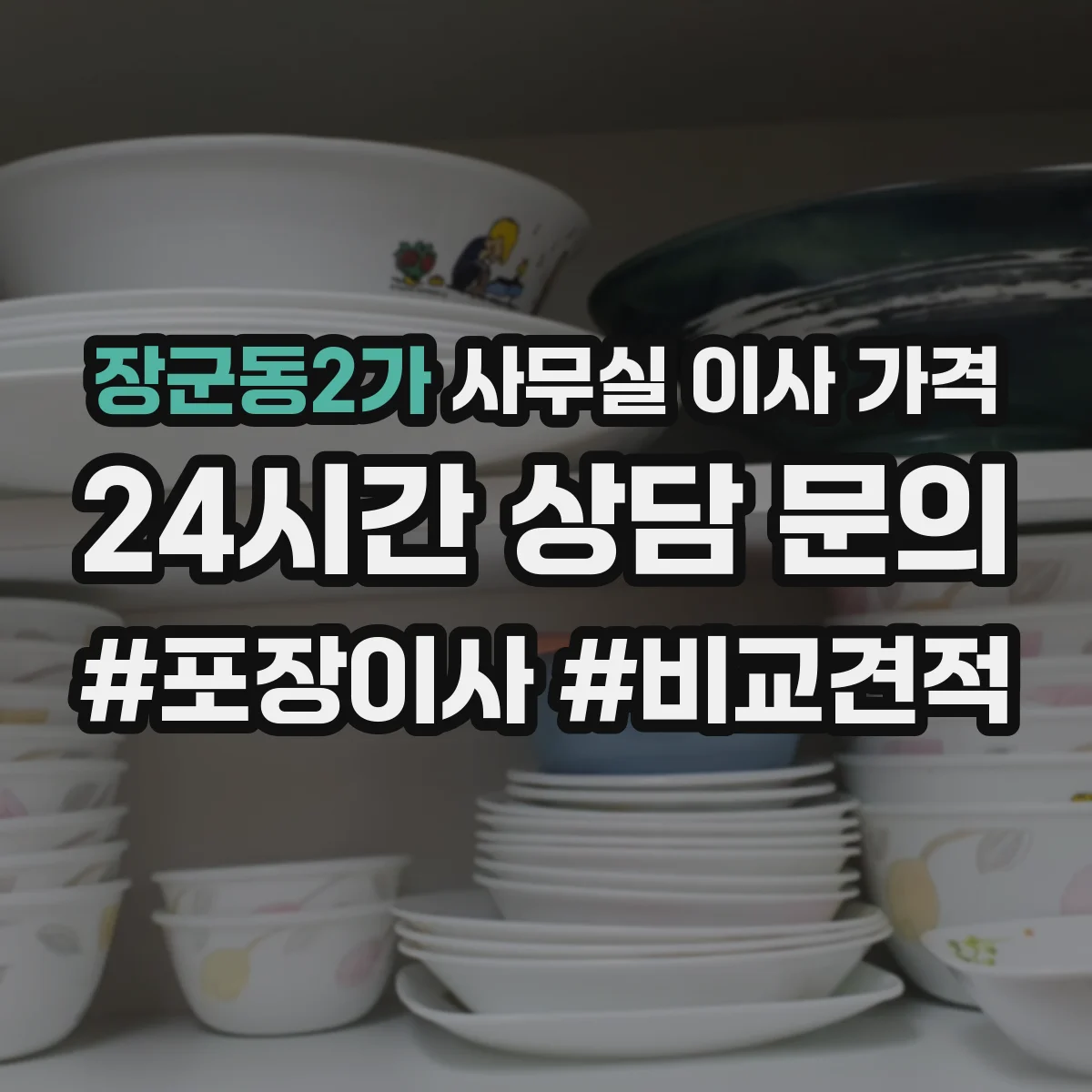 장군동2가 사무실 이사 가격