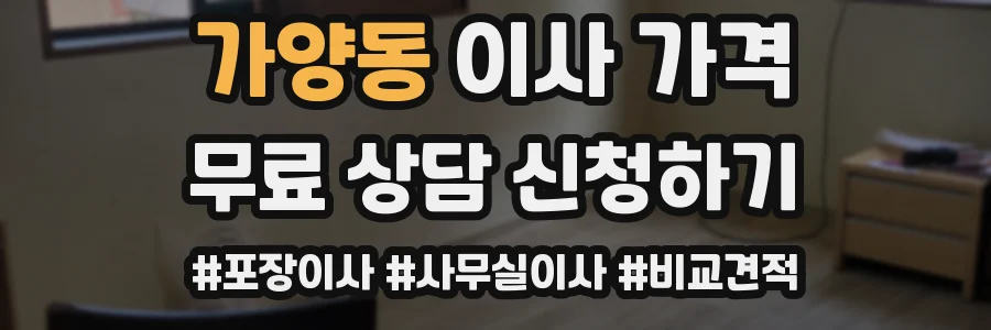 가양동 이사 가격