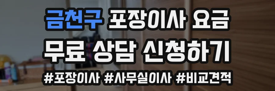 금천구 포장이사 요금