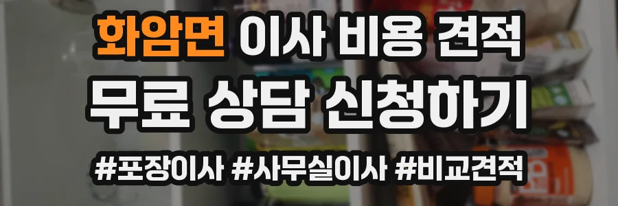 화암면 이사 비용 견적