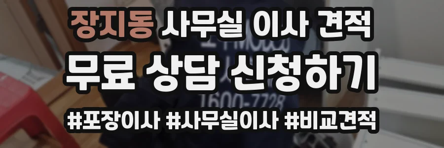 장지동 사무실 이사 견적