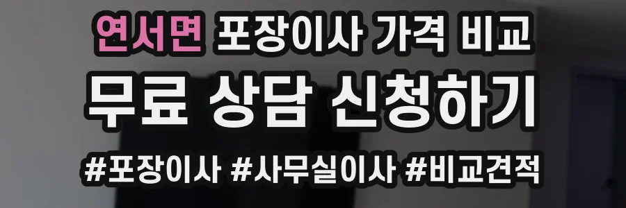 연서면 포장이사 가격 비교
