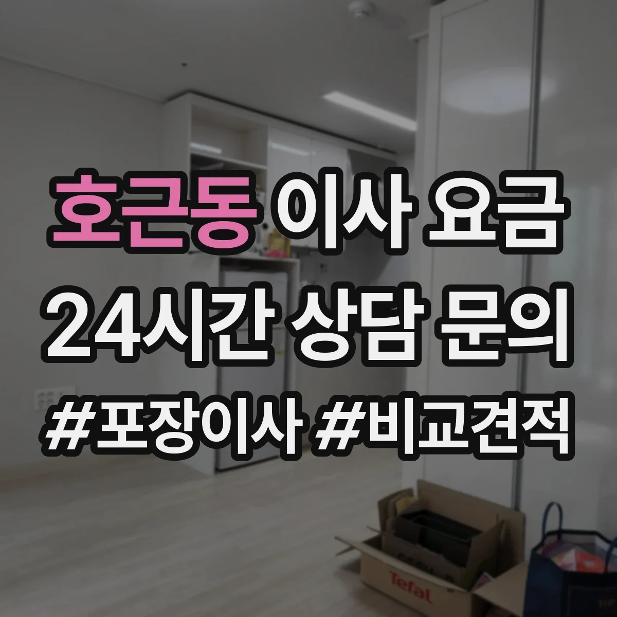 호근동 이사 요금