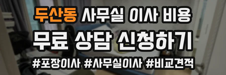 두산동 사무실 이사 비용