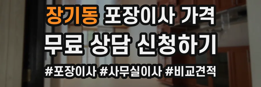 장기동 포장이사 가격