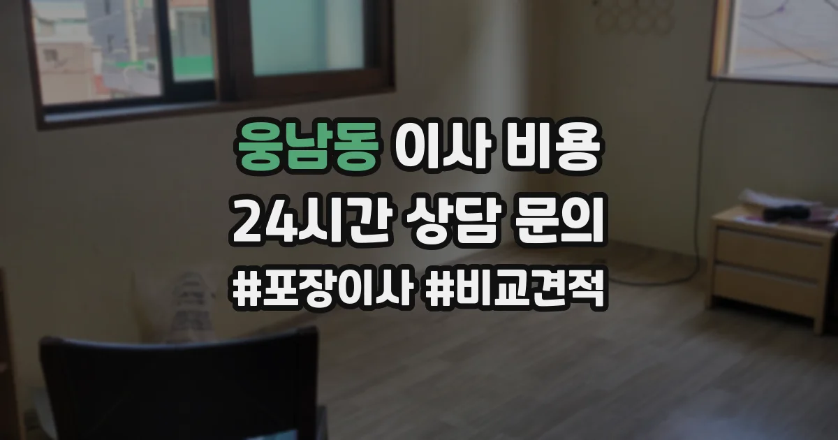 웅남동 이사 비용