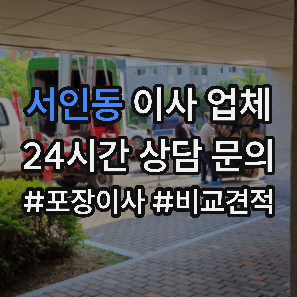 서인동 이사 업체