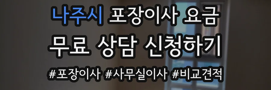 나주시 포장이사 요금
