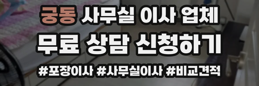 궁동 사무실 이사 업체