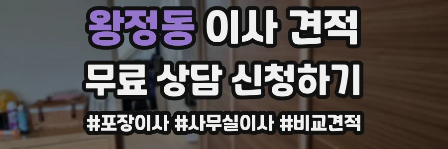 왕정동 이사 견적